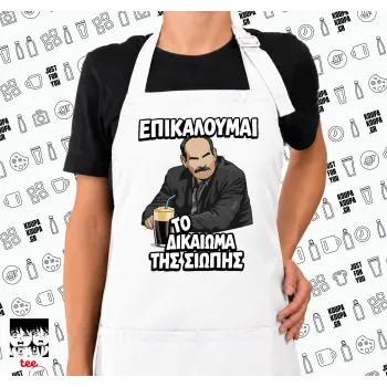 Επικαλούμαι το δικαίωμα της σιωπής!!!, Ποδιά μακριά Σεφ ολόσωμη με τσέπες white (ΕΝΗΛΙΚΩΝ)