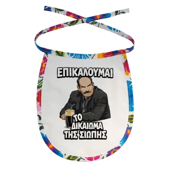 Επικαλούμαι το δικαίωμα της σιωπής!!!, Σαλιάρα μωρού αλέκιαστη με κορδόνι Χρωματιστή