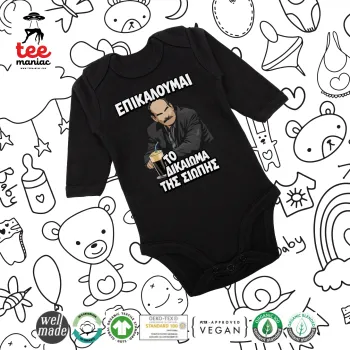 Επικαλούμαι το δικαίωμα της σιωπής!!!, Μακρυμάνικο βρεφικό φορμάκι, 0-18 μηνών, ΜΑΥΡΟ, 100% Organic Cotton