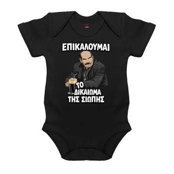 Επικαλούμαι το δικαίωμα της σιωπής!!!, Βρεφικό φορμάκι μωρού, 0-18 μηνών, ΜΑΥΡΟ, 100% Organic Cotton, κοντομάνικο