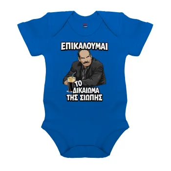 Επικαλούμαι το δικαίωμα της σιωπής!!!, Βρεφικό φορμάκι μωρού, Μπλε Κοβαλτίου, 100% Organic Cotton, κοντομάνικο