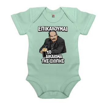 Επικαλούμαι το δικαίωμα της σιωπής!!!, Βρεφικό φορμάκι μωρού, 0-18 μηνών, mint (Μέντα), 100% Organic Cotton, κοντομάνικο