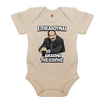 Επικαλούμαι το δικαίωμα της σιωπής!!!, Βρεφικό φορμάκι μωρού, 0-18 μηνών, Natural (Εκρού), 100% Organic Cotton, κοντομάνικο