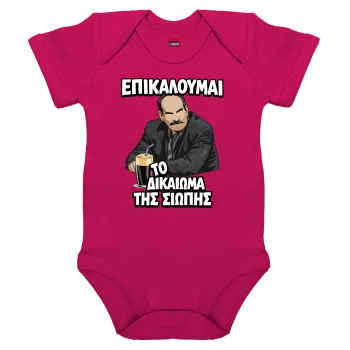 Επικαλούμαι το δικαίωμα της σιωπής!!!, Βρεφικό φορμάκι μωρού, 0-18 μηνών, ΡΟΖ, 100% Organic Cotton, κοντομάνικο