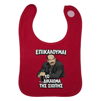 Επικαλούμαι το δικαίωμα της σιωπής!!!, Σαλιάρα με Σκρατς Κόκκινη 100% Organic Cotton (0-18 months)