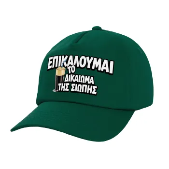 Επικαλούμαι το δικαίωμα της σιωπής!!!, Twill Children's Cap, DARK GREEN (100% COTTON, CHILDREN, UNISEX)