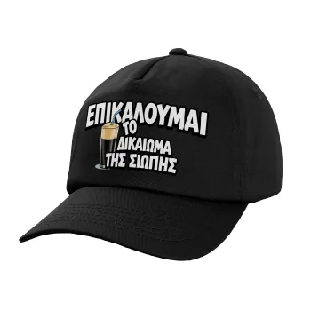 Επικαλούμαι το δικαίωμα της σιωπής!!!, Καπέλο Ενηλίκων Baseball, 100% Βαμβακερό,  Μαύρο (ΒΑΜΒΑΚΕΡΟ, ΕΝΗΛΙΚΩΝ, UNISEX, ONE SIZE)