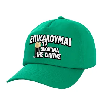 Επικαλούμαι το δικαίωμα της σιωπής!!!, Καπέλο Ενηλίκων Baseball, 100% Βαμβακερό,  Πράσινο (ΒΑΜΒΑΚΕΡΟ, ΕΝΗΛΙΚΩΝ, UNISEX, ONE SIZE)