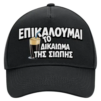 Επικαλούμαι το δικαίωμα της σιωπής!!!, Adult Ultimate Hat BLACK, (100% COTTON DRILL, ADULT, UNISEX, ONE SIZE)