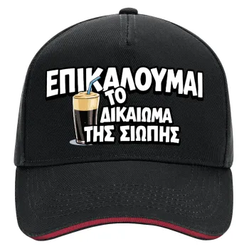 Επικαλούμαι το δικαίωμα της σιωπής!!!, DRILL Καπέλο Ενηλίκων Ultimate ΜΑΥΡΟ/ΚΟΚΚΙΝΟ, (100% ΒΑΜΒΑΚΕΡΟ, ΕΝΗΛΙΚΩΝ, UNISEX, ONE SIZE)