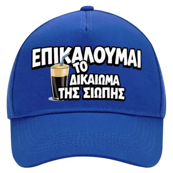 Επικαλούμαι το δικαίωμα της σιωπής!!!, Καπέλο Ενηλίκων Ultimate ΜΠΛΕ, (100% ΒΑΜΒΑΚΕΡΟ DRILL, ΕΝΗΛΙΚΩΝ, UNISEX, ONE SIZE)