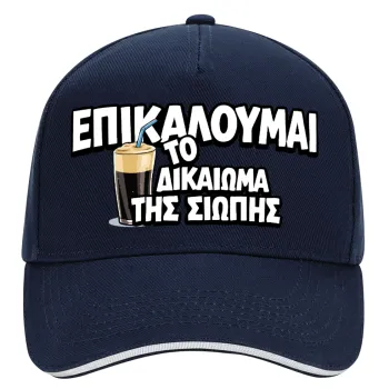 Επικαλούμαι το δικαίωμα της σιωπής!!!, DRILL Καπέλο Ενηλίκων Ultimate ΜΠΛΕ/ΛΕΥΚΟ, (100% ΒΑΜΒΑΚΕΡΟ, ΕΝΗΛΙΚΩΝ, UNISEX, ONE SIZE)