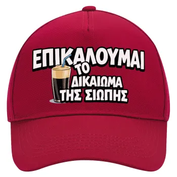 Επικαλούμαι το δικαίωμα της σιωπής!!!, Adult Ultimate Hat RED, (100% COTTON DRILL, ADULT, UNISEX, ONE SIZE)