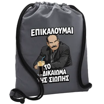 Επικαλούμαι το δικαίωμα της σιωπής!!!, Τσάντα πλάτης πουγκί GYMBAG ΓΚΡΙ, με τσέπη (40x48cm) & χονδρά κορδόνια