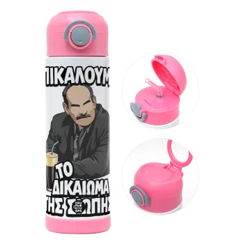 Επικαλούμαι το δικαίωμα της σιωπής!!!, Παιδικό παγούρι θερμό, ανοξείδωτο, με καλαμάκι ασφαλείας, ΡΟΖ (500ml)