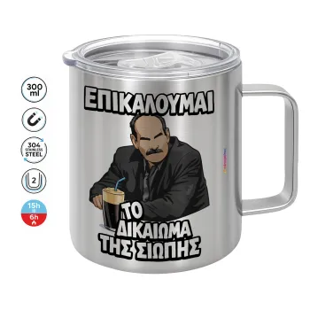 Επικαλούμαι το δικαίωμα της σιωπής!!!, Mug Stainless steel double wall 300ml
