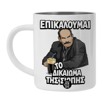 Επικαλούμαι το δικαίωμα της σιωπής!!!, BIG Mug Stainless steel double wall (450ml, White)