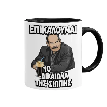 Επικαλούμαι το δικαίωμα της σιωπής!!!, Κούπα χρωματιστή μαύρη, κεραμική, 330ml