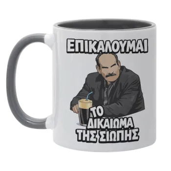 Επικαλούμαι το δικαίωμα της σιωπής!!!, Κούπα χρωματιστή γκρι, κεραμική, 330ml