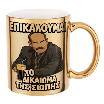 Επικαλούμαι το δικαίωμα της σιωπής!!!, Κούπα κεραμική, χρυσή καθρέπτης, 330ml