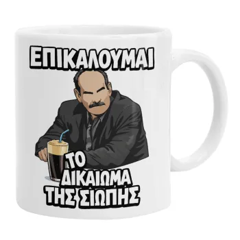 Επικαλούμαι το δικαίωμα της σιωπής!!!, Ceramic coffee mug, 330ml
