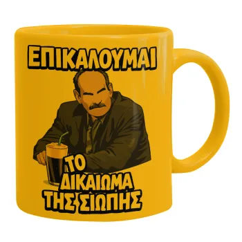 Επικαλούμαι το δικαίωμα της σιωπής!!!, Ceramic coffee mug yellow, 330ml