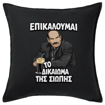 Επικαλούμαι το δικαίωμα της σιωπής!!!, Μαξιλάρι καναπέ Μαύρο 100% βαμβάκι, περιέχεται το γέμισμα (50x50cm)