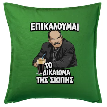 Επικαλούμαι το δικαίωμα της σιωπής!!!, Sofa cushion Green 50x50cm includes filling