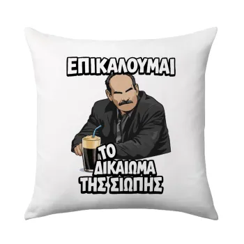 Επικαλούμαι το δικαίωμα της σιωπής!!!, Sofa cushion 40x40cm includes filling