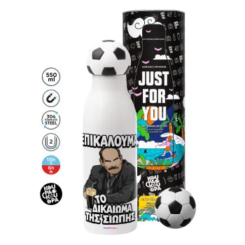 Επικαλούμαι το δικαίωμα της σιωπής!!!, Soccer Metal mug thermos, double wall, 550ml