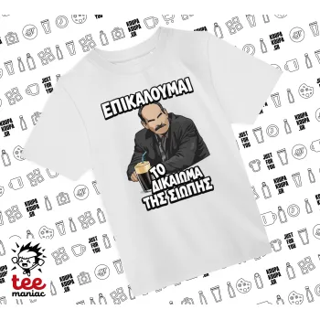 Επικαλούμαι το δικαίωμα της σιωπής!!!, Άνετο παιδικό T-Shirt ΛΕΥΚΟ από 100% βαμβάκι, για κάθε μέρα. Vegan & OEKO-TEX πιστοποιημένο.