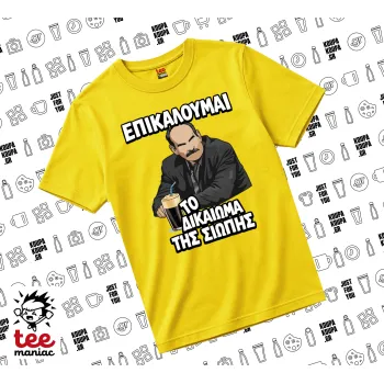 Επικαλούμαι το δικαίωμα της σιωπής!!!, yellow childrens T-Shirt made of 100% cotton, for every day. Vegan & OEKO-TEX certified.