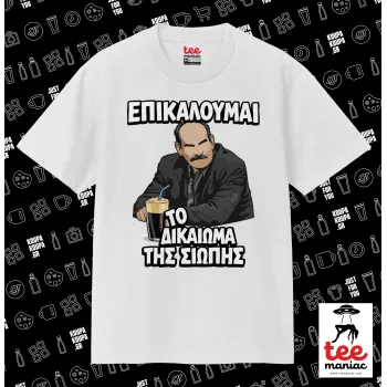 Επικαλούμαι το δικαίωμα της σιωπής!!!, Κλασικό T-Shirt, διπλής ραφής, χωρίς πλευρικές ραφές ΛΕΥΚΟ από 100% βαμβάκι. Vegan & OEKO-TEX πιστοποιημένο.