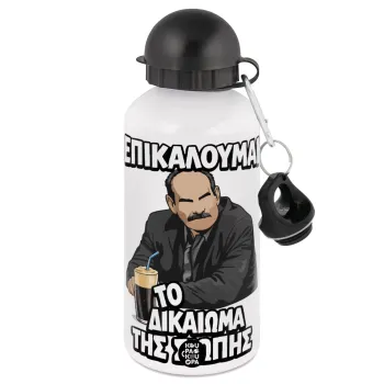 Επικαλούμαι το δικαίωμα της σιωπής!!!, Μεταλλικό παγούρι νερού, Λευκό, αλουμινίου 500ml