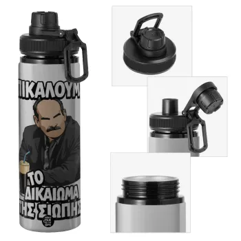 Επικαλούμαι το δικαίωμα της σιωπής!!!, Μεταλλικό παγούρι νερού με καπάκι ασφαλείας, αλουμινίου 850ml