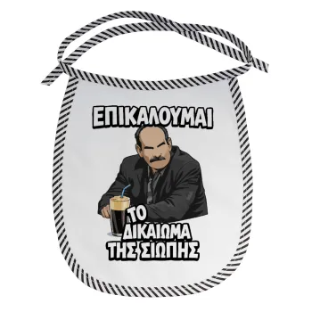 Επικαλούμαι το δικαίωμα της σιωπής!!!, Σαλιάρα μωρού αλέκιαστη με κορδόνι Μαύρη