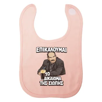 Επικαλούμαι το δικαίωμα της σιωπής!!!, Σαλιάρα με Σκρατς ΡΟΖ 100% Organic Cotton (0-18 months)