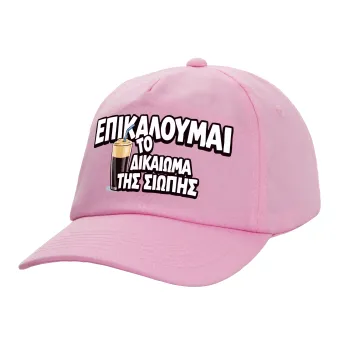 Επικαλούμαι το δικαίωμα της σιωπής!!!, Καπέλο παιδικό casual μπειζμπολ, 100% Βαμβακερό Twill, ΡΟΖ (ΒΑΜΒΑΚΕΡΟ, ΠΑΙΔΙΚΟ, ONE SIZE)