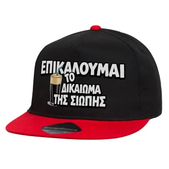Επικαλούμαι το δικαίωμα της σιωπής!!!, Καπέλο παιδικό Flat Snapback, Μαύρο/Κόκκινο (100% ΒΑΜΒΑΚΕΡΟ, ΠΑΙΔΙΚΟ, UNISEX, ONE SIZE)