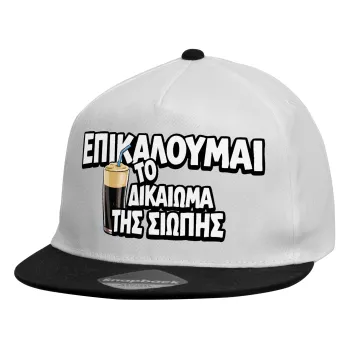 Επικαλούμαι το δικαίωμα της σιωπής!!!, Καπέλο παιδικό Flat Snapback, Λευκό (100% ΒΑΜΒΑΚΕΡΟ, ΠΑΙΔΙΚΟ, UNISEX, ONE SIZE)