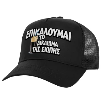 Επικαλούμαι το δικαίωμα της σιωπής!!!, Καπέλο Ενηλίκων Structured Trucker, με Δίχτυ, Μαύρο (100% ΒΑΜΒΑΚΕΡΟ, ΕΝΗΛΙΚΩΝ, UNISEX, ONE SIZE)