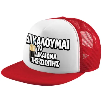Επικαλούμαι το δικαίωμα της σιωπής!!!, Children's Soft Trucker Hat with Red/White Mesh (POLYESTER, CHILDREN'S, ONE SIZE)