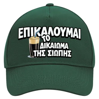 Επικαλούμαι το δικαίωμα της σιωπής!!!, Καπέλο Ενηλίκων Ultimate ΠΡΑΣΙΝΟ, (100% ΒΑΜΒΑΚΕΡΟ DRILL, ΕΝΗΛΙΚΩΝ, UNISEX, ONE SIZE)