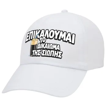 Επικαλούμαι το δικαίωμα της σιωπής!!!, Καπέλο Ενηλίκων Baseball Λευκό 5-φύλλο (POLYESTER, ΕΝΗΛΙΚΩΝ, UNISEX, ONE SIZE)