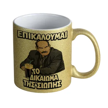 Επικαλούμαι το δικαίωμα της σιωπής!!!, Κούπα Χρυσή Glitter που γυαλίζει, κεραμική, 330ml