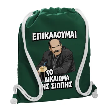 Επικαλούμαι το δικαίωμα της σιωπής!!!, Τσάντα πλάτης πουγκί GYMBAG BOTTLE GREEN, με τσέπη (40x48cm) & χονδρά λευκά κορδόνια