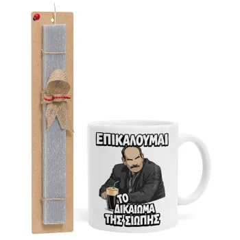 Επικαλούμαι το δικαίωμα της σιωπής!!!, Πασχαλινή Λαμπάδα με Κούπα κεραμική (330ml) & κερί αρωματικό πλακέ (30cm) (ΓΚΡΙ)