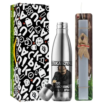 Επικαλούμαι το δικαίωμα της σιωπής!!!, Πασχαλινή Λαμπάδα με μεταλλικό παγούρι θερμός ανοξείδωτο (500ml) & κερί αρωματικό πλακέ (30cm) (ΓΚΡΙ)