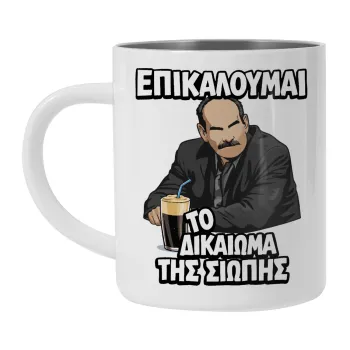 Επικαλούμαι το δικαίωμα της σιωπής!!!, Mug Stainless steel double wall 300ml