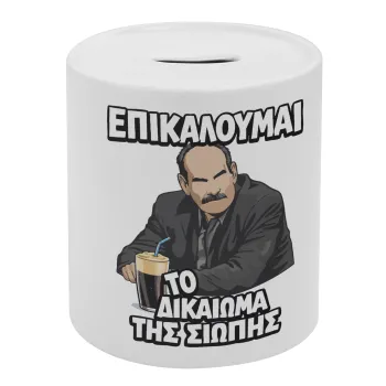 Επικαλούμαι το δικαίωμα της σιωπής!!!, Κουμπαράς πορσελάνης με τάπα